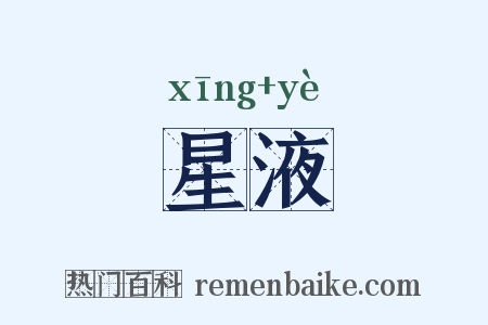 星液是什么意思的图片